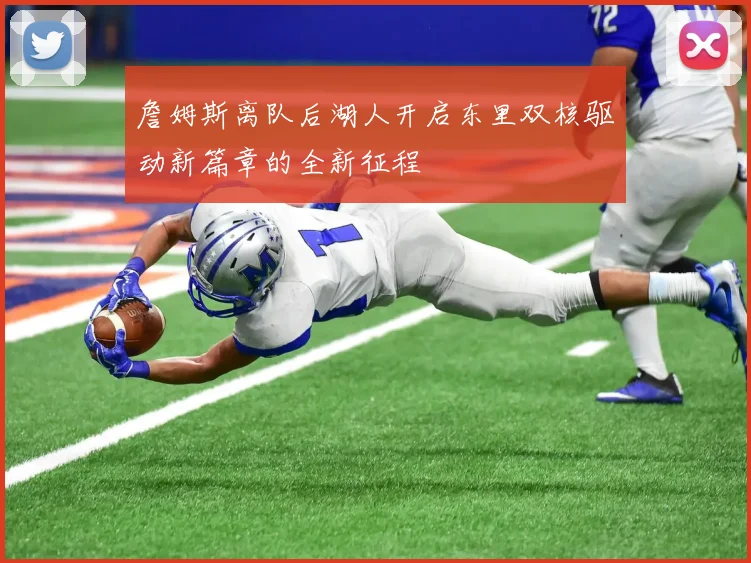 詹姆斯离队后湖人开启东里双核驱动新篇章的全新征程