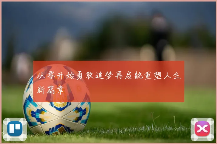 从零开始勇敢追梦再启航重塑人生新篇章