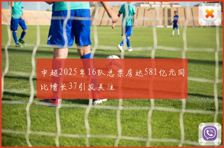 中超2025年16队总票房达581亿元同比增长37引发关注