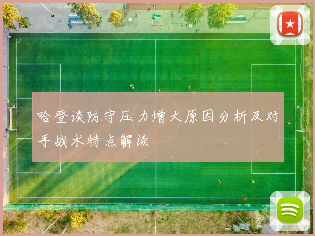 哈登谈防守压力增大原因分析及对手战术特点解读