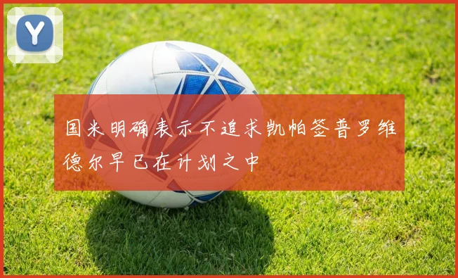 国米明确表示不追求凯帕签普罗维德尔早已在计划之中