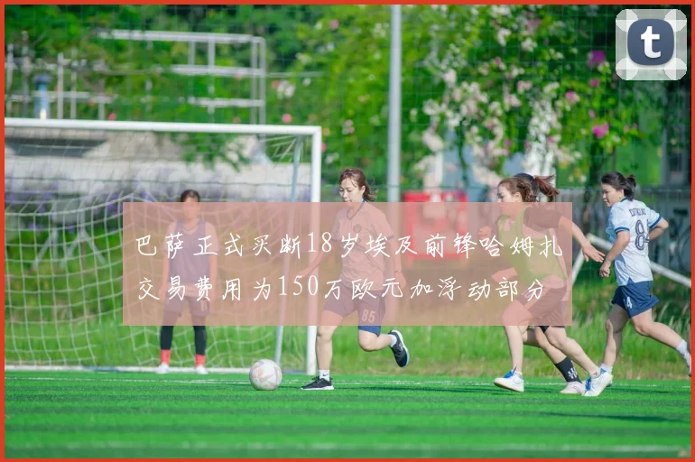 巴萨正式买断18岁埃及前锋哈姆扎交易费用为150万欧元加浮动部分