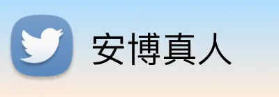安博真人 logo